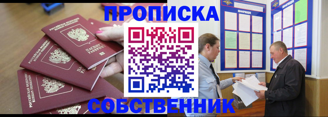 купить прописку в Краснокаменске
