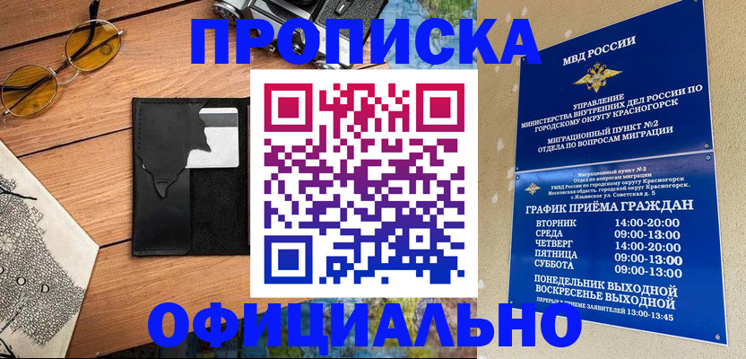 прописка поиск в Краснокаменске